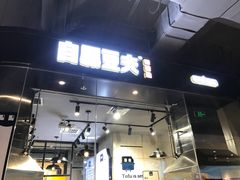 -自黑豆夫·臭豆腐夹馍(四海唐人街店)