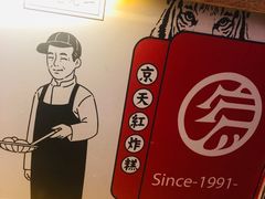-京天红炸糕(天通苑华联店)