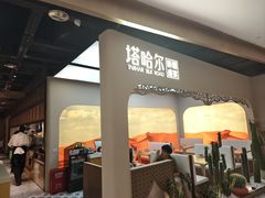 -塔哈尔·新疆盛宴(复地活力城店)