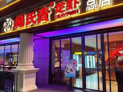 -杨氏青龙虾·羊蝎子(金盛路总店)