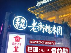 -正南齐北·老街糯米团(洪崖洞店)