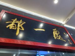 -都一处烧麦馆(前门店)