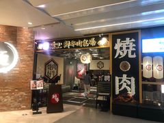 门面-好牛烧肉(世茂广场店)