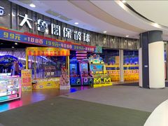 -大鲁阁保龄球(苏州园区店)