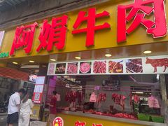 -阿娟牛肉丸·手打牛肉丸·现做现卖