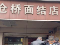 门面-仓桥面结店