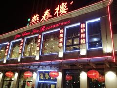 门面-燕春楼(海河华鼎店)