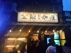门面-金龙咖喱