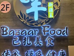 门面-巴扎美食·新疆菜·西域歌舞表演餐厅(新疆大厦店)