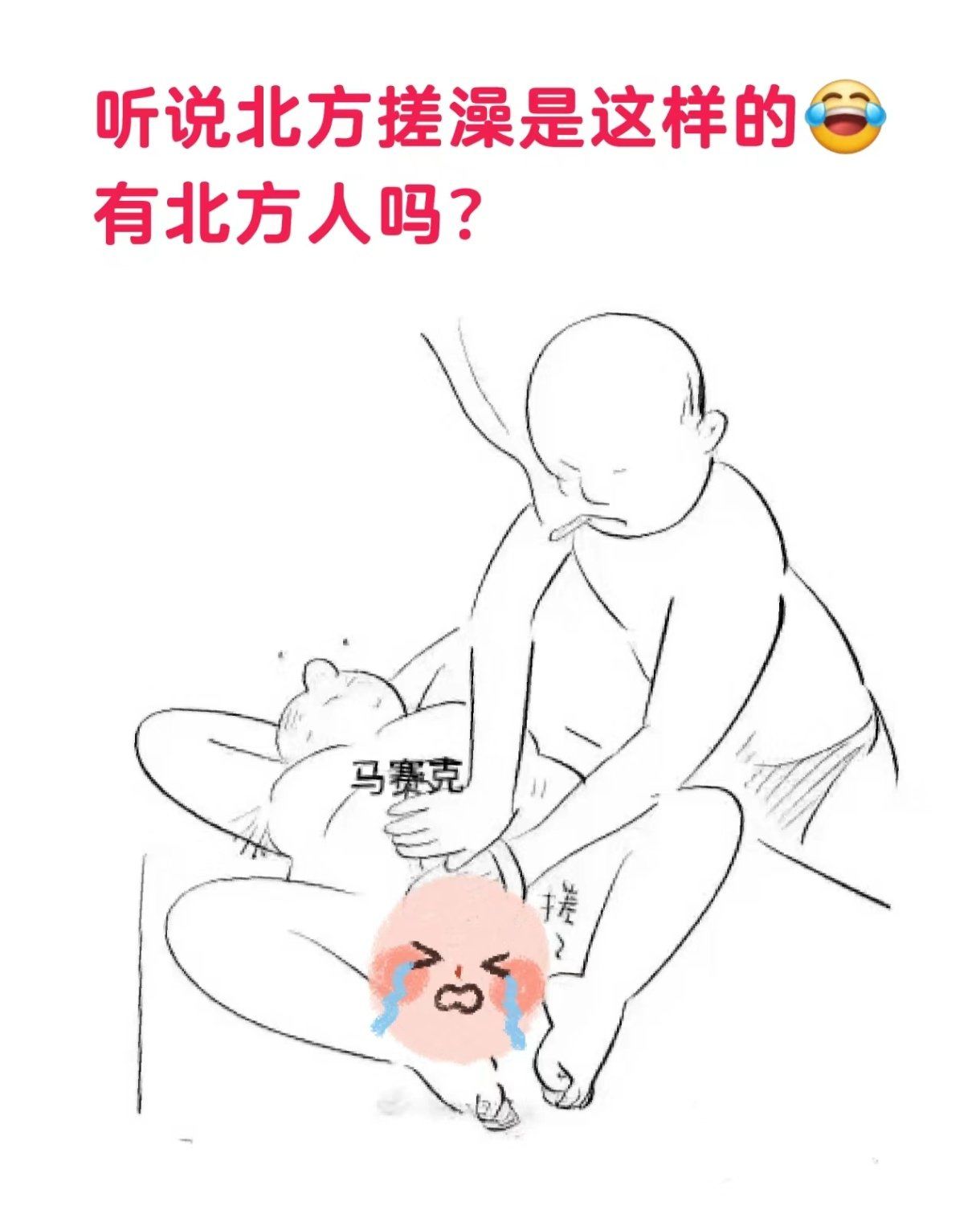 听说东北人这么搓澡?