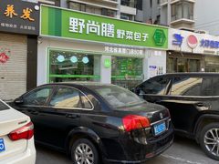 -野尚膳·野菜包子(高开店)