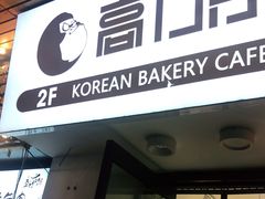 门面-高力乐面包咖啡厅(西塔店)