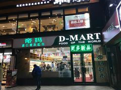 -帝玛进口精品超市D-MART