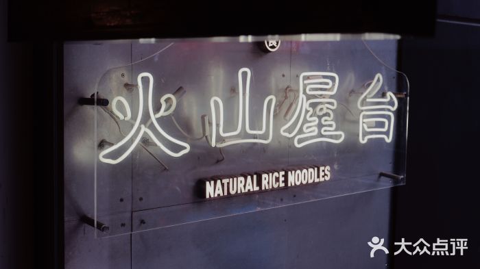 火山屋台(新街口店)图片