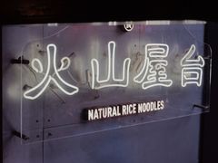 -火山屋台(新街口店)