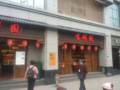 门面-百饼园(南后街店)