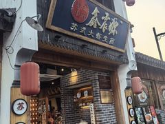 -鑫震源·苏式大虾生煎(山塘街店)
