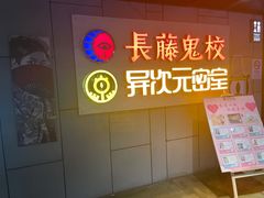 -长藤鬼校(龙翔店)