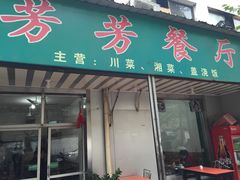 门面-芳芳餐厅(白沙路店)
