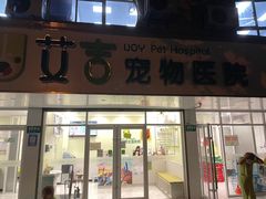 -艾吉宠物医院·疑难杂症转诊中心·猫友好(碧江路院)