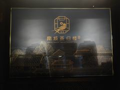 -南城燕归楼(老门东店)