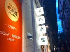 -上屿水产(鼓浪屿一店)