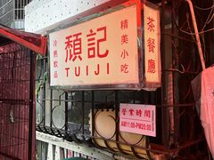 -颓记茶餐厅(美景总店)