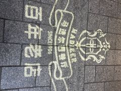 -马迭尔西餐厅(中央大街店)