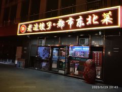 -老边饺子馆(西站店)