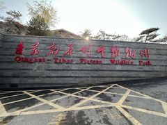 -青藏高原野生动物园