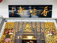 -香味轩(北海路店)