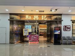 -和兴记潮汕牛肉火锅(太原街万达店)