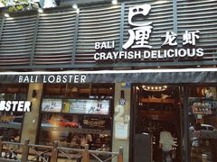 门面-巴厘龙虾·榜首油焖大虾(旗舰店·万松园)