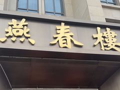 -燕春楼(海河华鼎店)