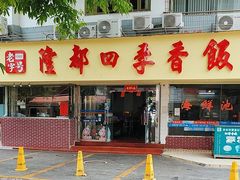 -隆都四季香饭店(碧海路店)