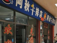 -阿秋牛排(湖心街店)
