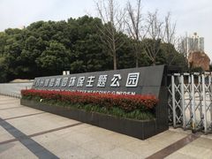 -苏州河梦清园环保主题公园