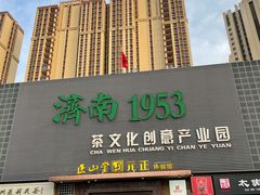 -济南1953茶文化创意产业园