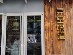 门面-弄堂咪道-饭香·面香·馄饨香(钦州北路田尚坊店)