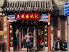 -姚记炒肝店(鼓楼店)