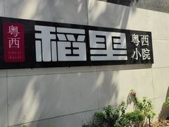 -粤西稻里(富力路店)