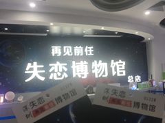 -深圳失恋博物馆再见前任(汇商名苑店)