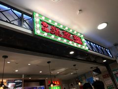 门面-美芝莲(东方宝泰店)