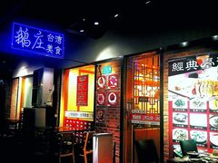 门面-鹅庄·台湾美食(七宝店)