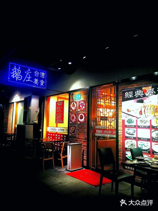鹅庄·台湾美食(七宝店)门面图片