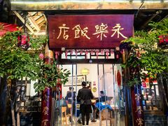 -永乐饭店