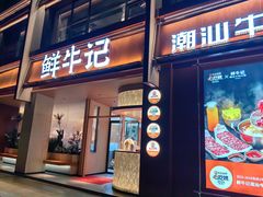 -鲜牛记潮汕牛肉火锅(淮安珠海路店)