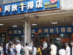 -阿秋牛排(湖心街店)