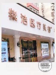 -紫洁俪方（北京）医疗美容