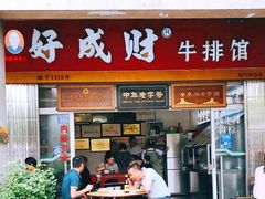 门面-好成财牛排馆(涂门街总店)